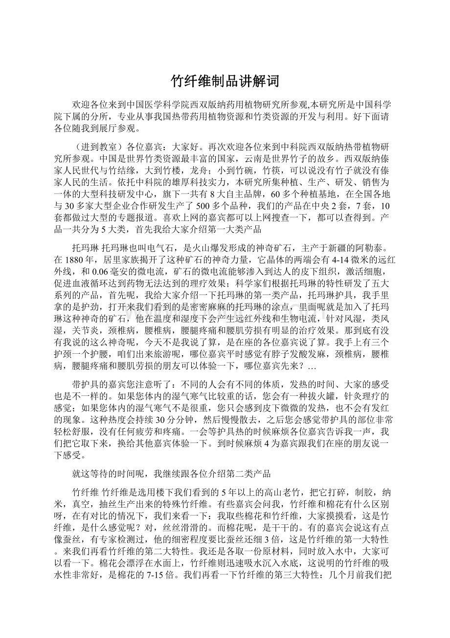 竹纤维制品讲解词文档格式.docx