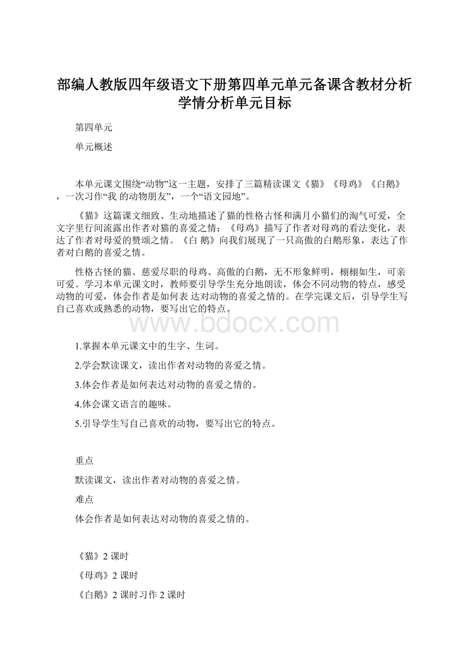 部编人教版四年级语文下册第四单元单元备课含教材分析学情分析单元目标.docx_第1页