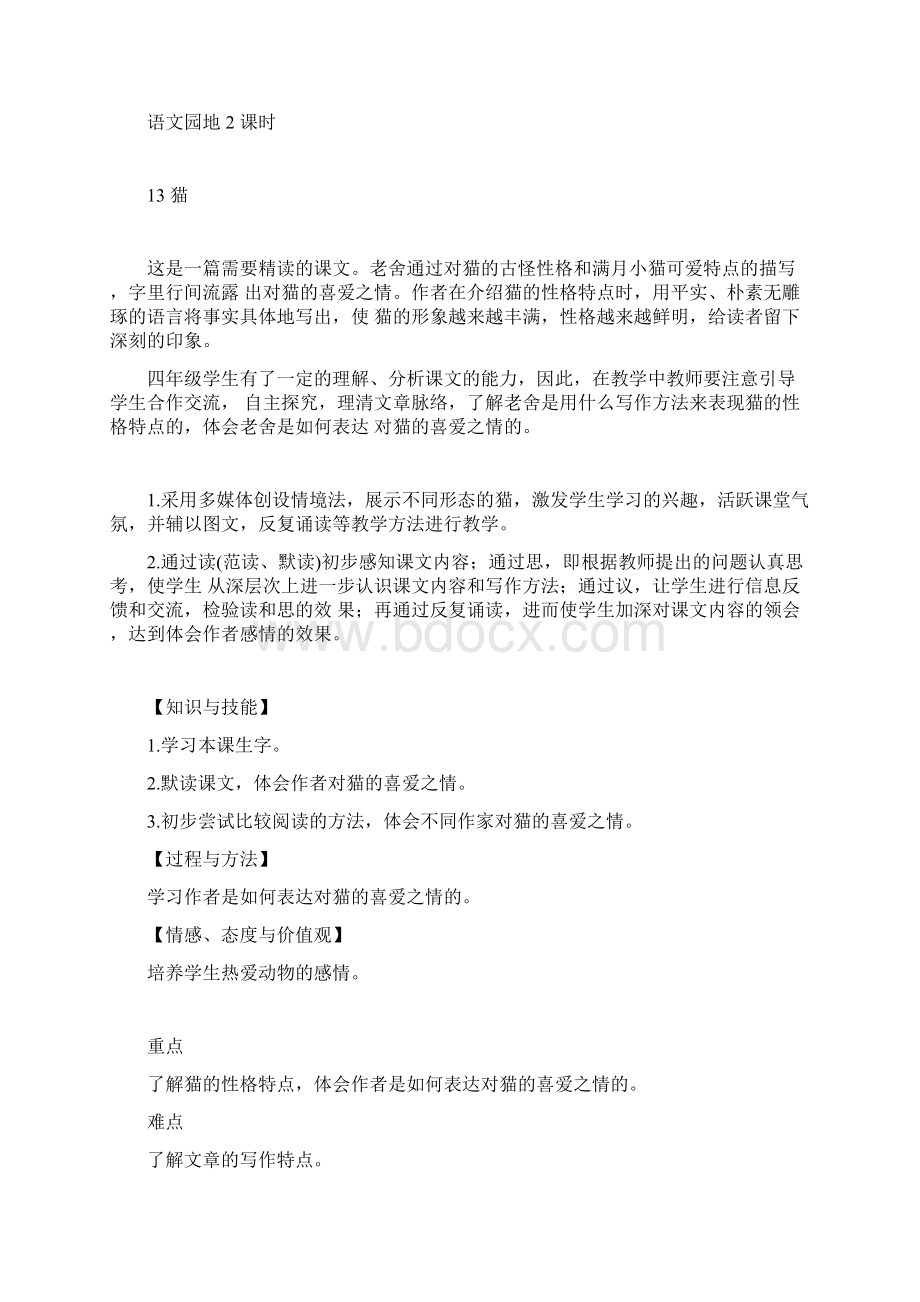 部编人教版四年级语文下册第四单元单元备课含教材分析学情分析单元目标.docx_第2页