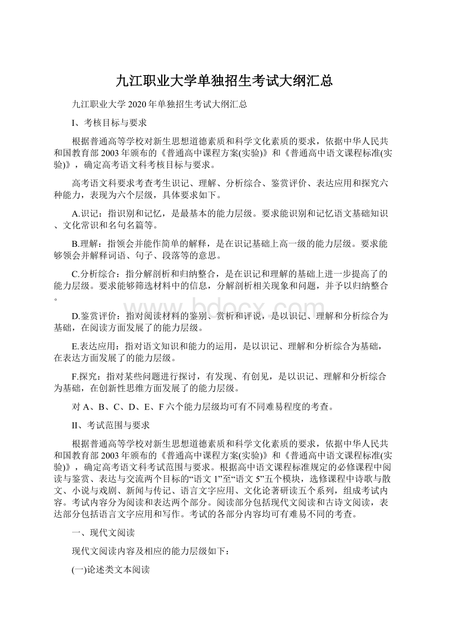 九江职业大学单独招生考试大纲汇总.docx_第1页