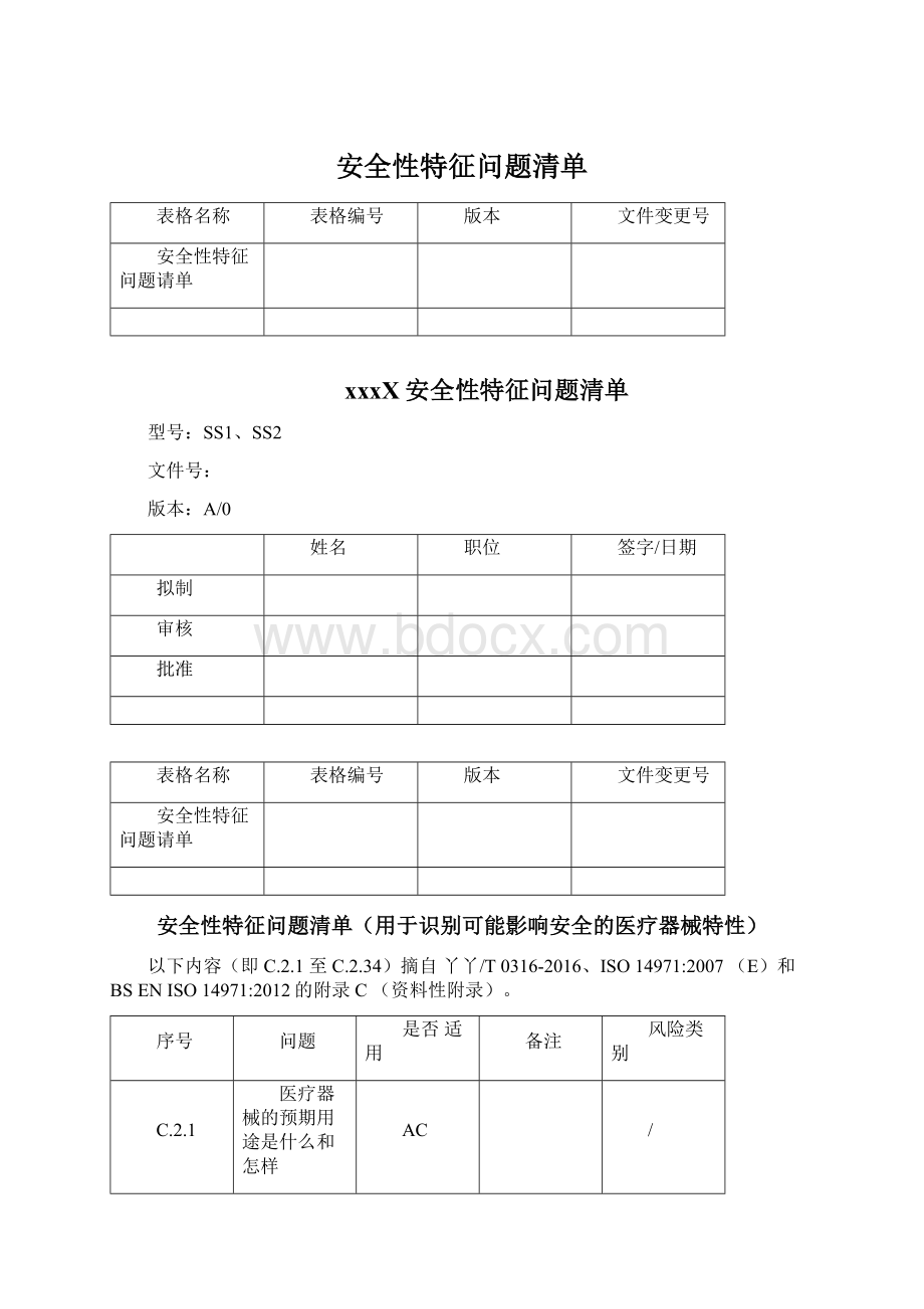 安全性特征问题清单Word文档格式.docx