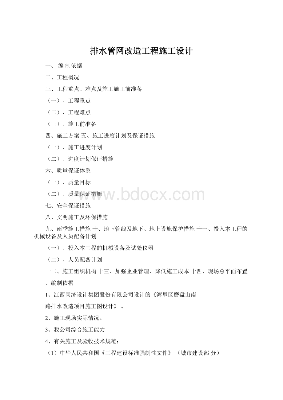 排水管网改造工程施工设计.docx_第1页