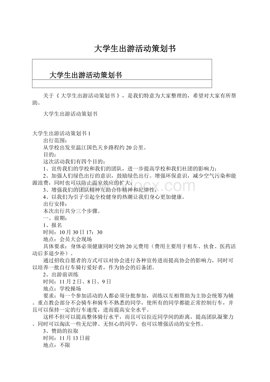 大学生出游活动策划书Word文档格式.docx_第1页