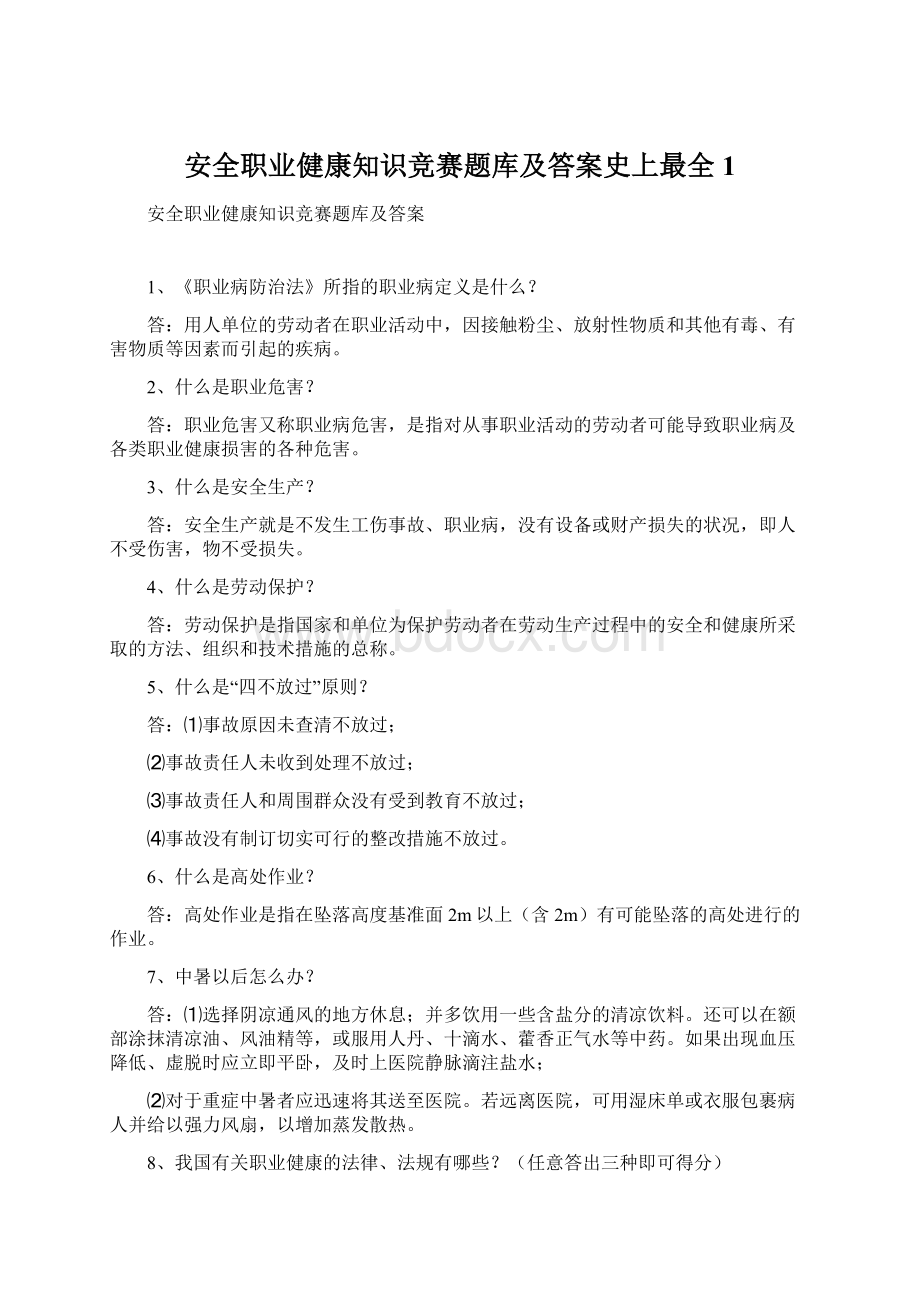 安全职业健康知识竞赛题库及答案史上最全1Word文档格式.docx