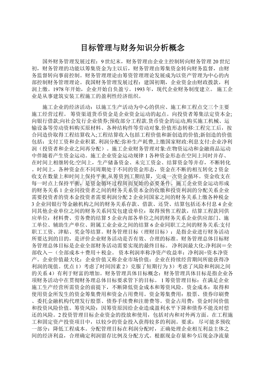 目标管理与财务知识分析概念文档格式.docx