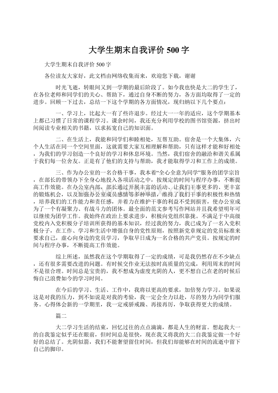 大学生期末自我评价500字.docx_第1页