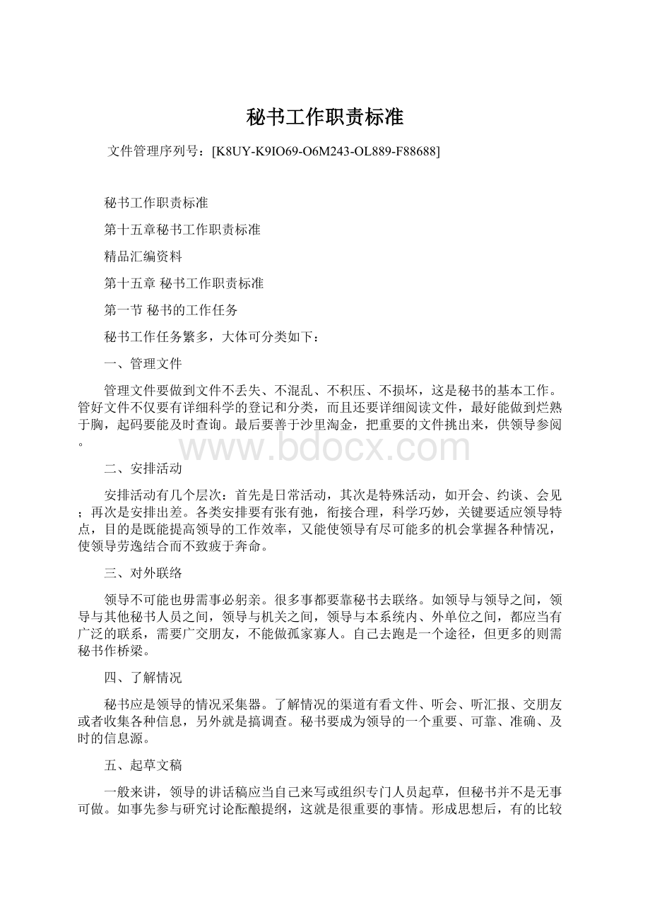 秘书工作职责标准Word格式文档下载.docx