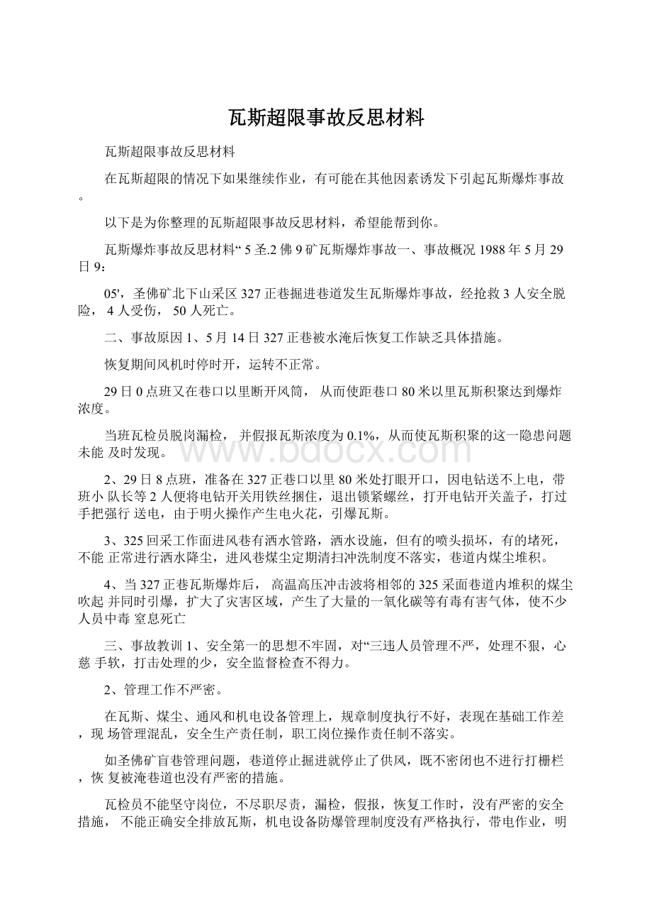 瓦斯超限事故反思材料Word文件下载.docx