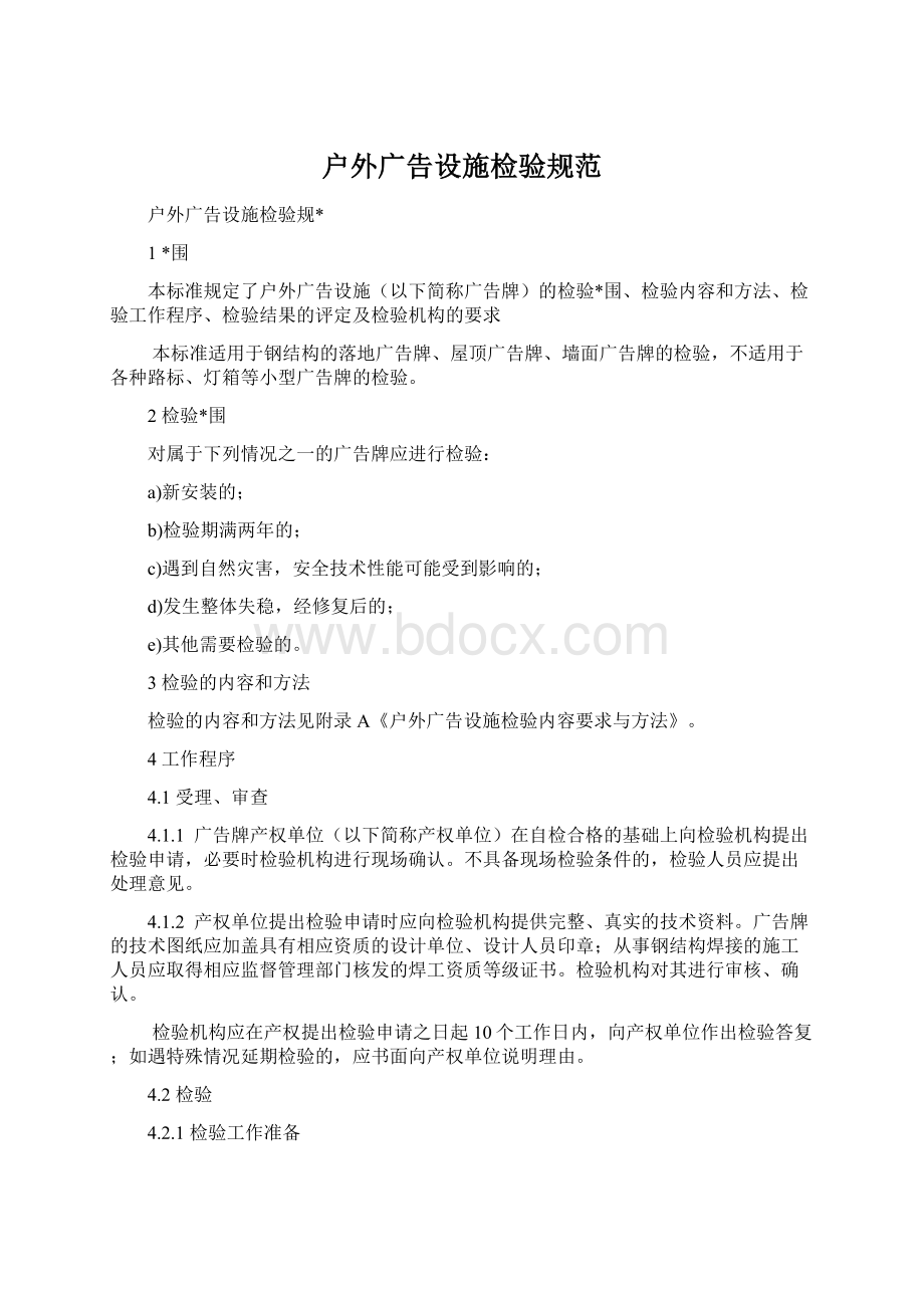 户外广告设施检验规范Word文档下载推荐.docx