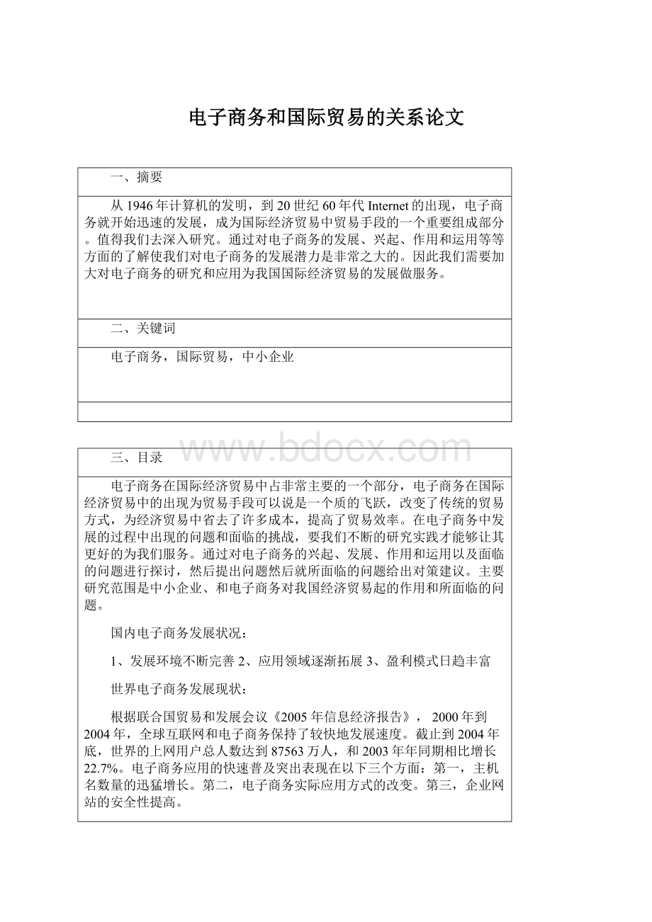 电子商务和国际贸易的关系论文Word文件下载.docx_第1页