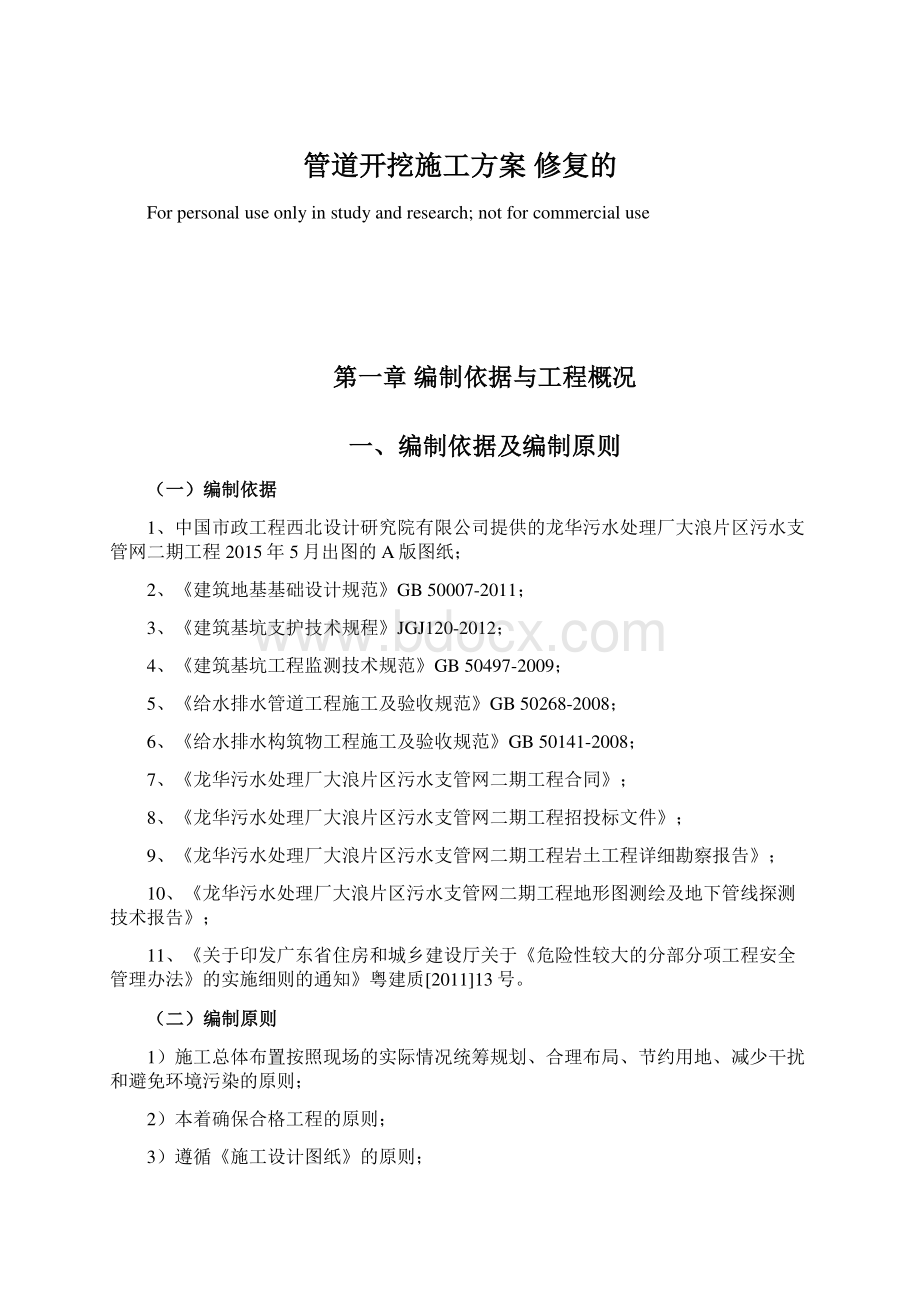 管道开挖施工方案 修复的Word下载.docx_第1页