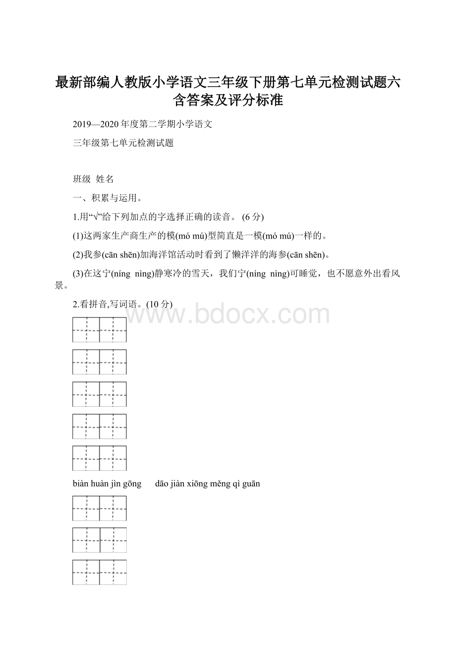 最新部编人教版小学语文三年级下册第七单元检测试题六含答案及评分标准Word文档下载推荐.docx_第1页