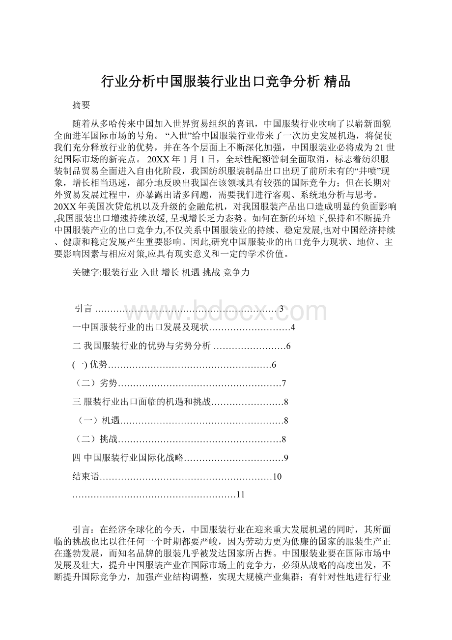 行业分析中国服装行业出口竞争分析 精品Word文件下载.docx