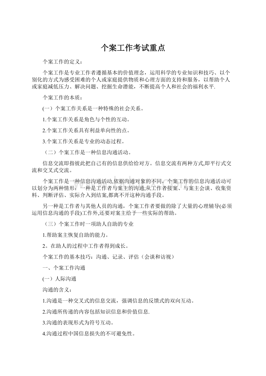 个案工作考试重点文档格式.docx_第1页