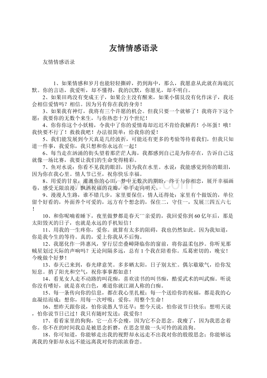 友情情感语录Word文档格式.docx