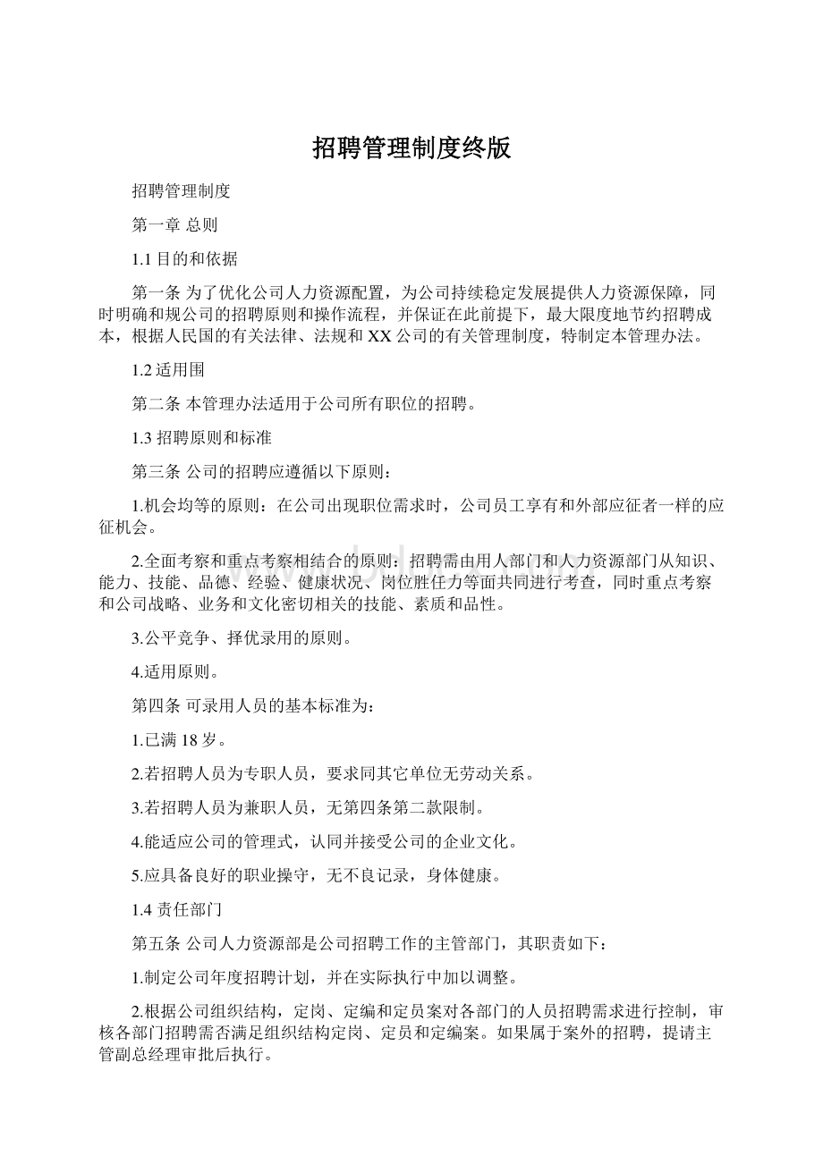 招聘管理制度终版Word文档格式.docx