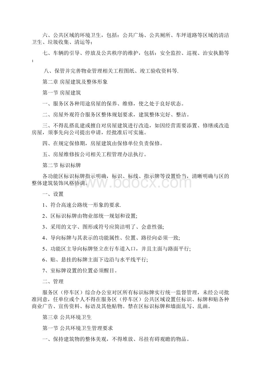 服务区停车区物业管理制度.docx_第2页