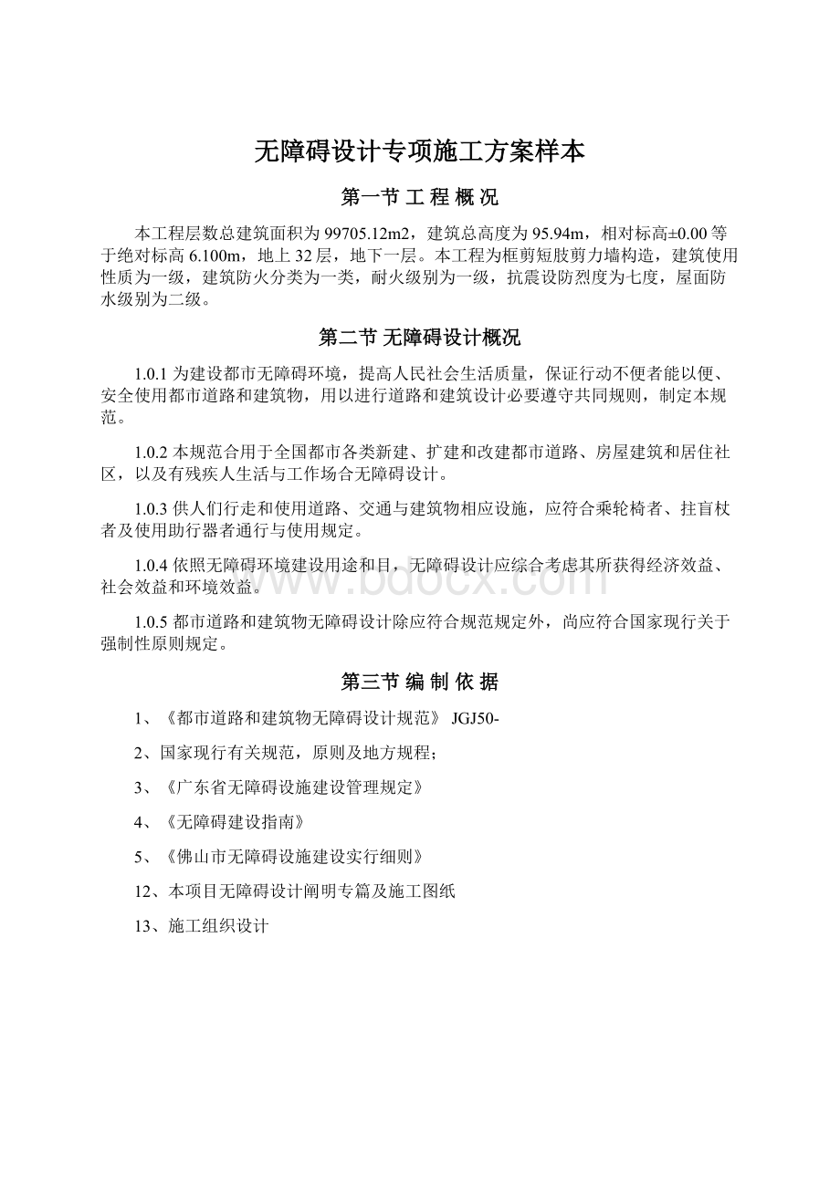 无障碍设计专项施工方案样本Word格式.docx