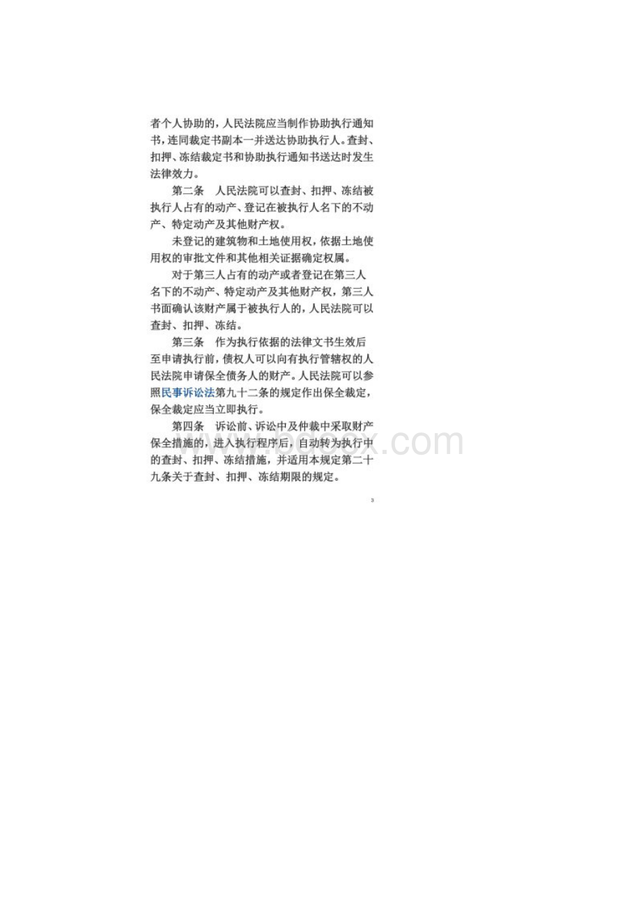 最高院关于查封的规定Word文档格式.docx_第2页