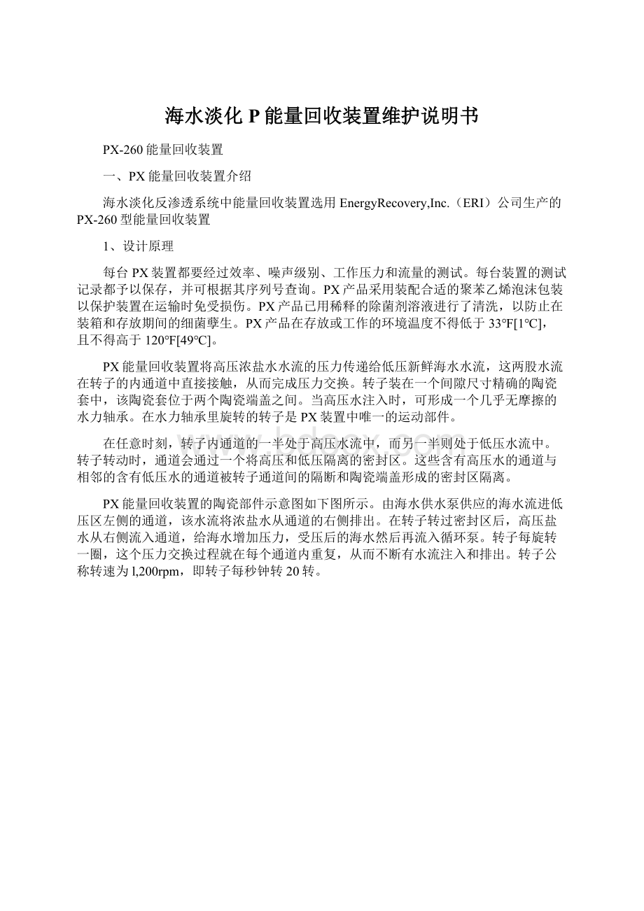 海水淡化P能量回收装置维护说明书Word文件下载.docx_第1页