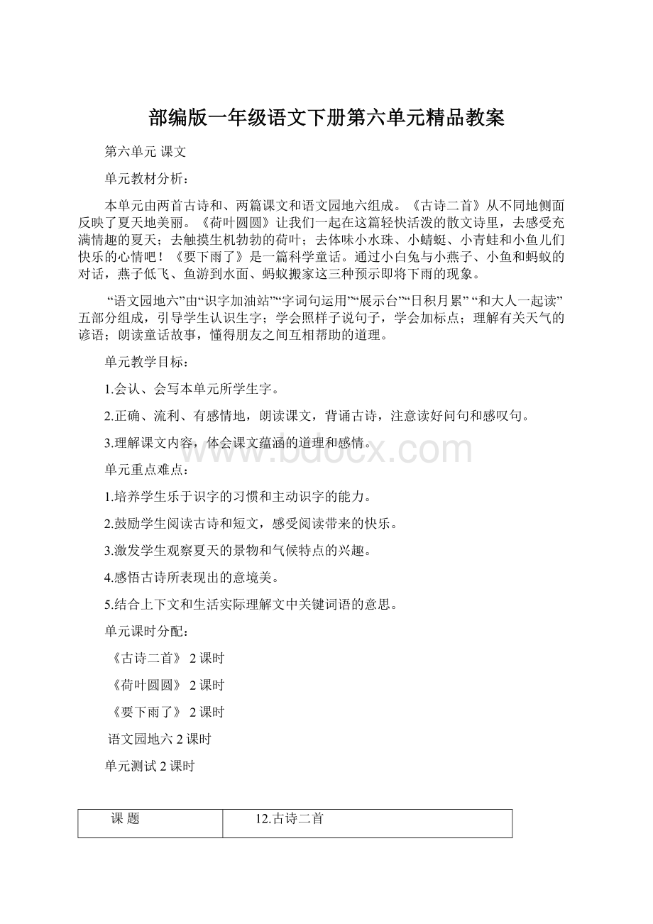 部编版一年级语文下册第六单元精品教案Word下载.docx