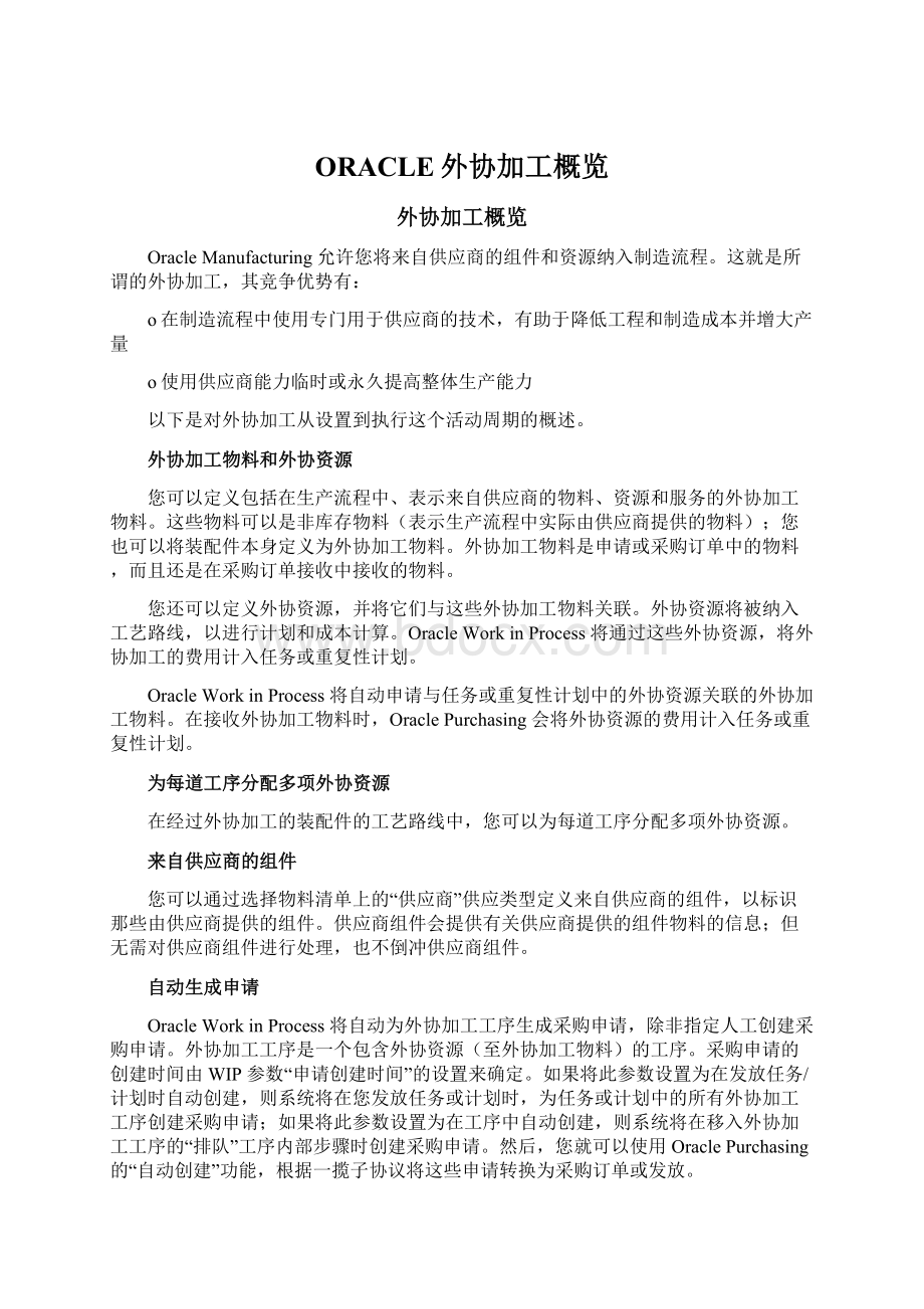 ORACLE外协加工概览.docx_第1页