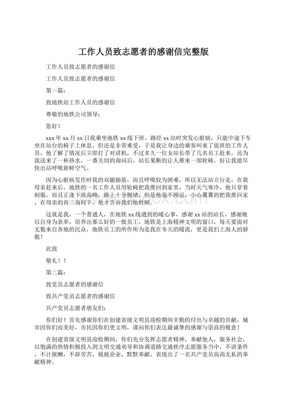 工作人员致志愿者的感谢信完整版Word文件下载.docx_第1页