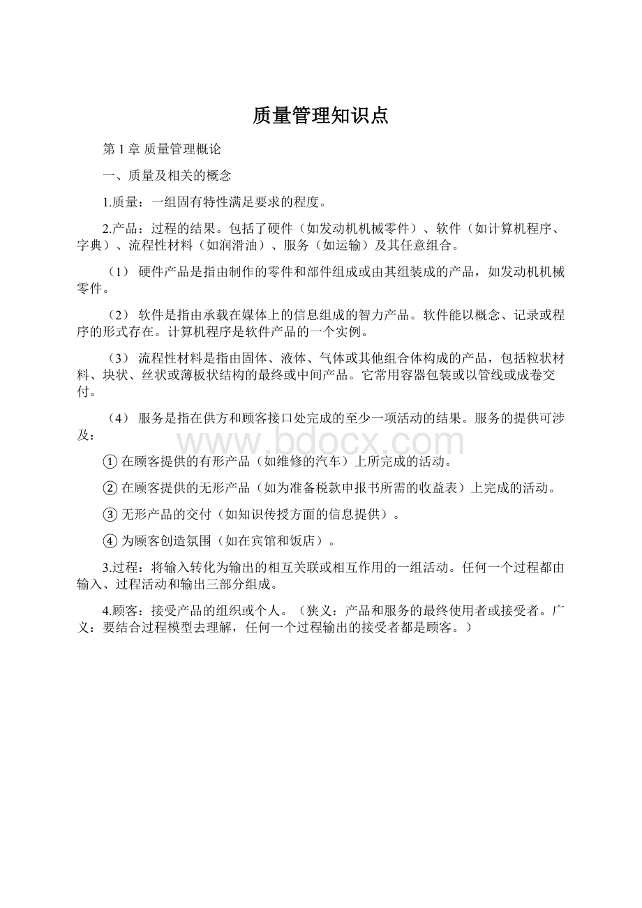 质量管理知识点.docx_第1页