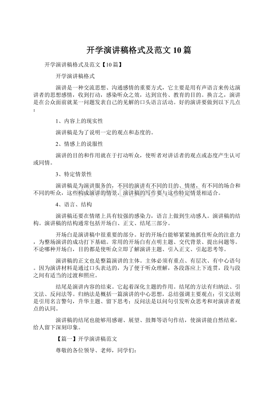 开学演讲稿格式及范文10篇Word文档下载推荐.docx