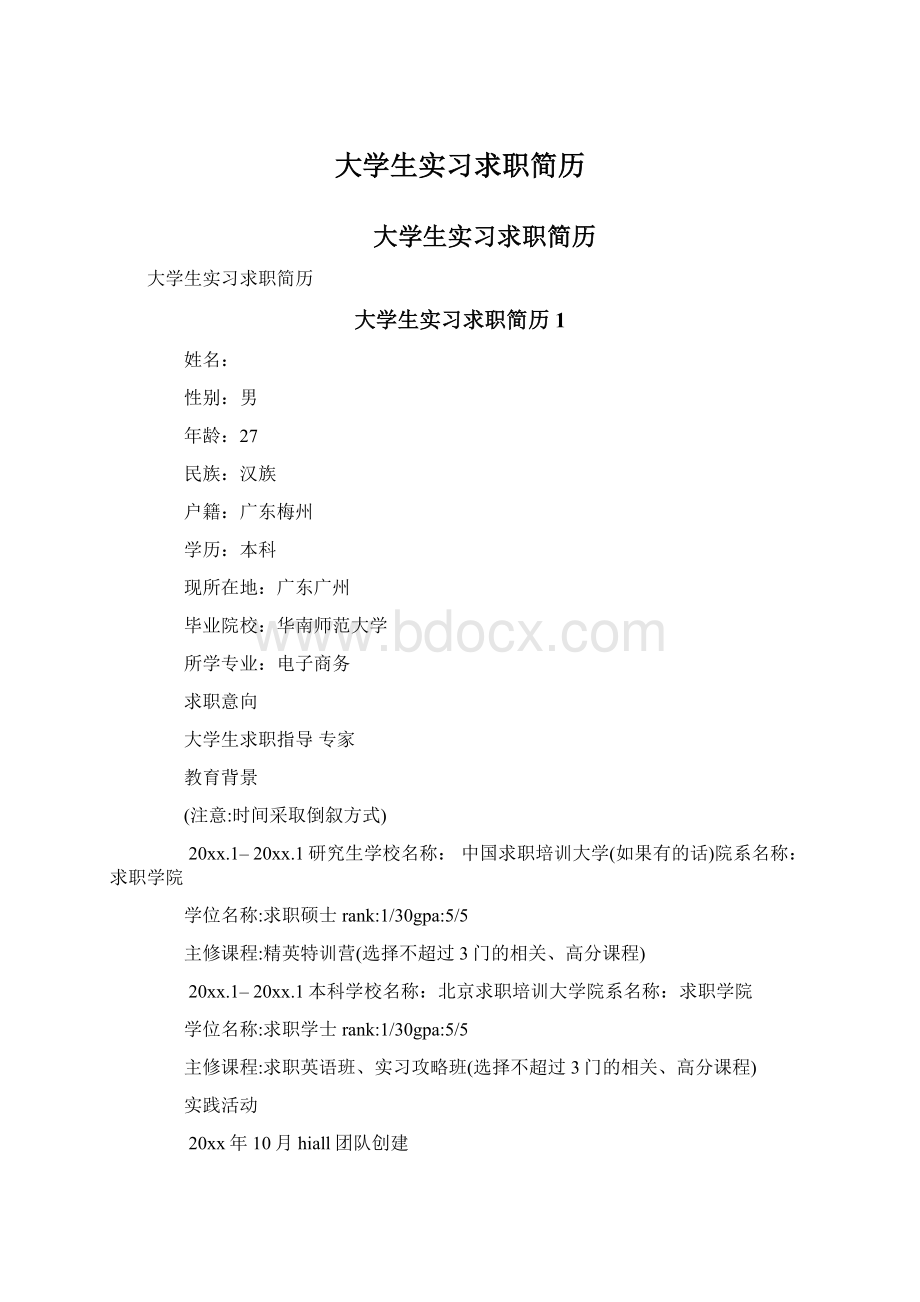 大学生实习求职简历Word文件下载.docx_第1页