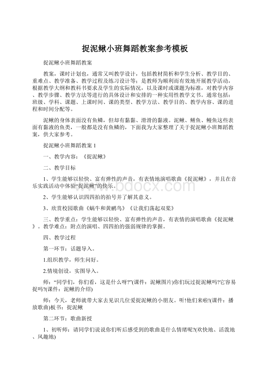 捉泥鳅小班舞蹈教案参考模板.docx