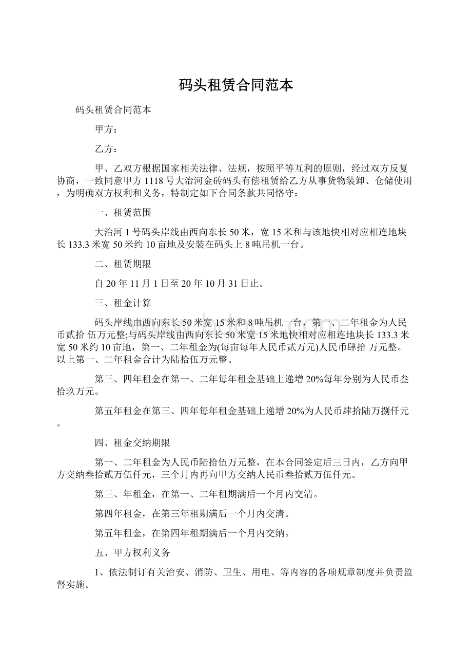 码头租赁合同范本Word格式文档下载.docx