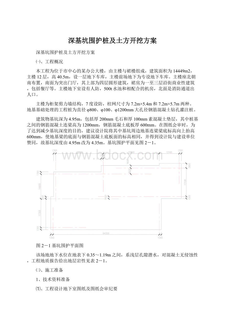 深基坑围护桩及土方开挖方案.docx_第1页