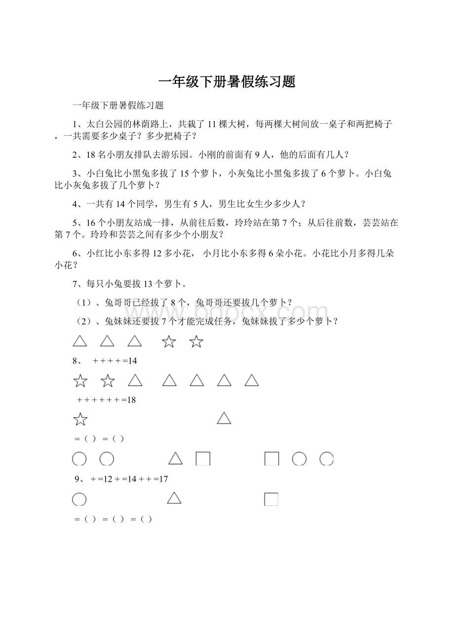 一年级下册暑假练习题.docx_第1页