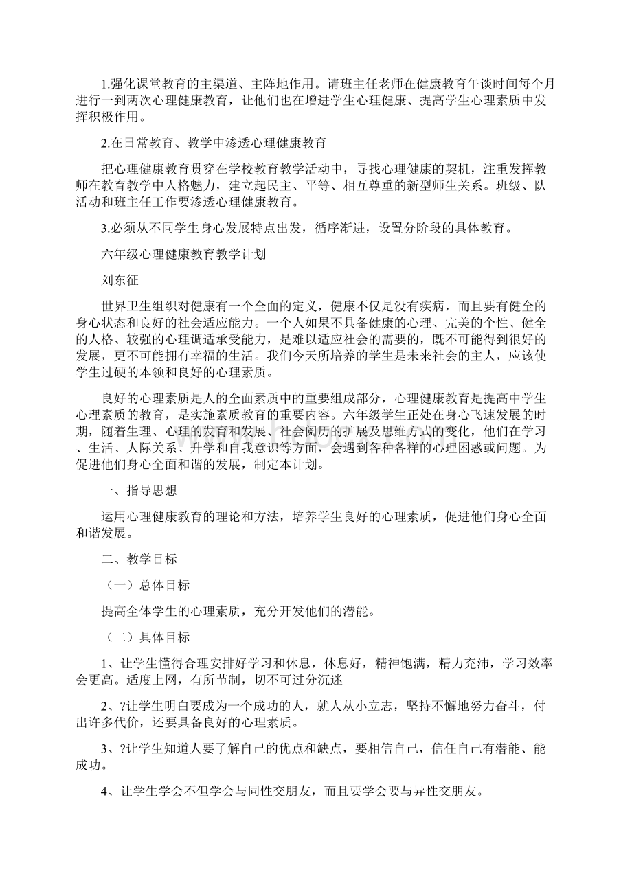 六年级心理健康教案下册备课教案Word格式.docx_第3页