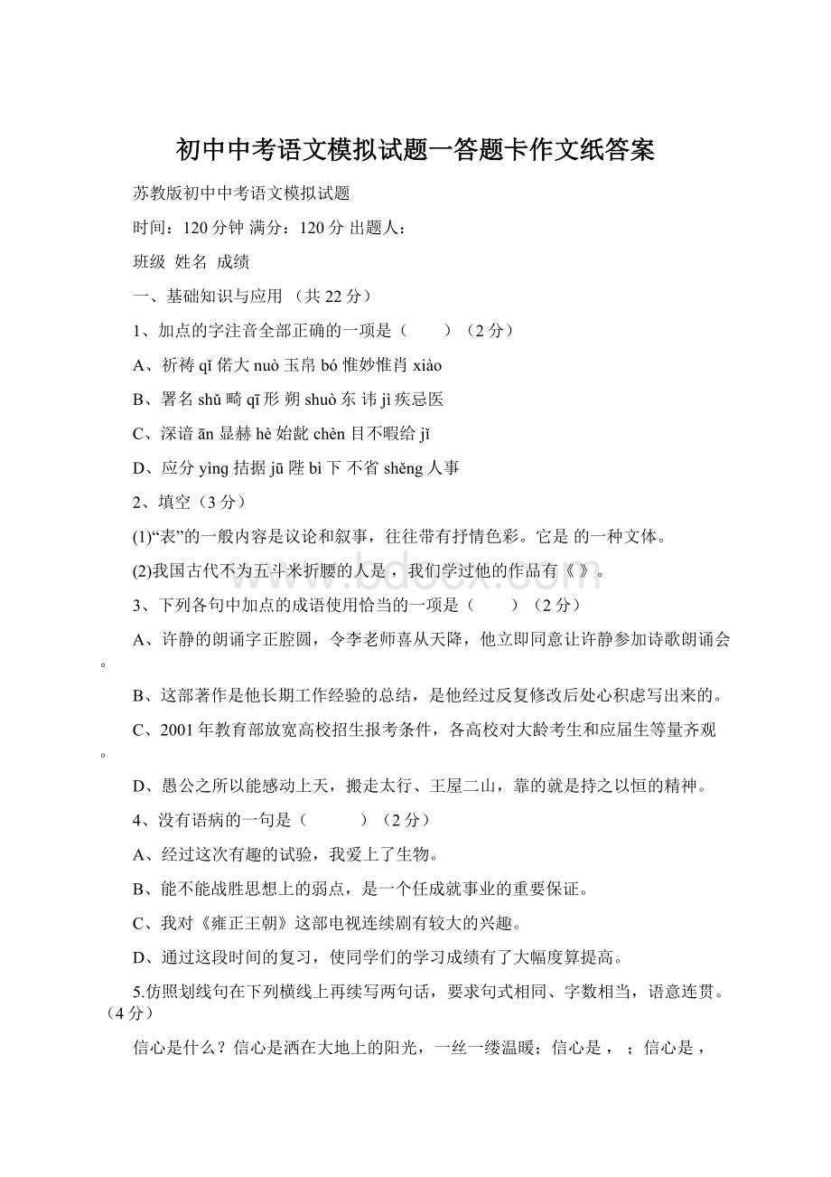 初中中考语文模拟试题一答题卡作文纸答案.docx_第1页