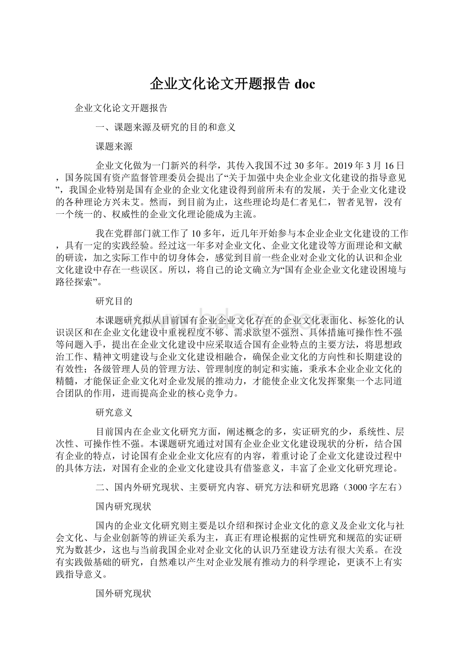 企业文化论文开题报告doc.docx_第1页