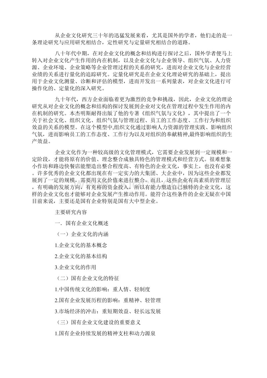 企业文化论文开题报告doc.docx_第2页