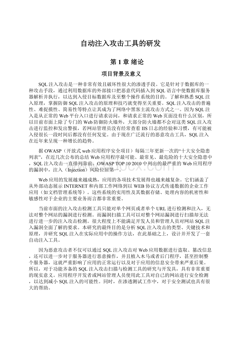 自动注入攻击工具的研发Word下载.docx