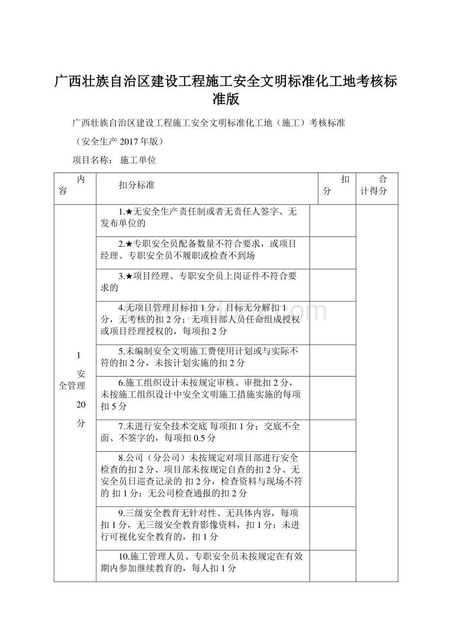 广西壮族自治区建设工程施工安全文明标准化工地考核标准版.docx