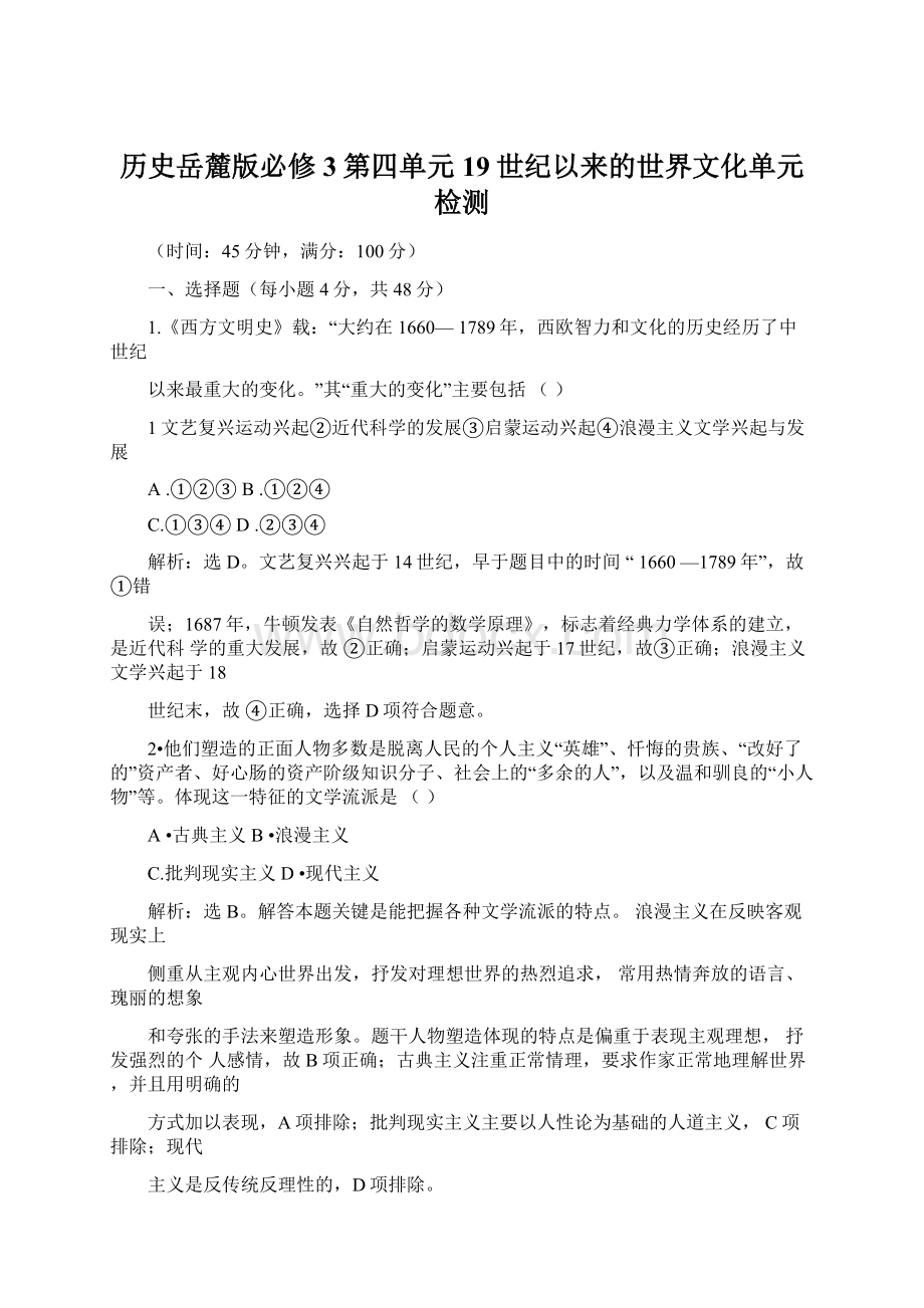 历史岳麓版必修3第四单元19世纪以来的世界文化单元检测.docx_第1页