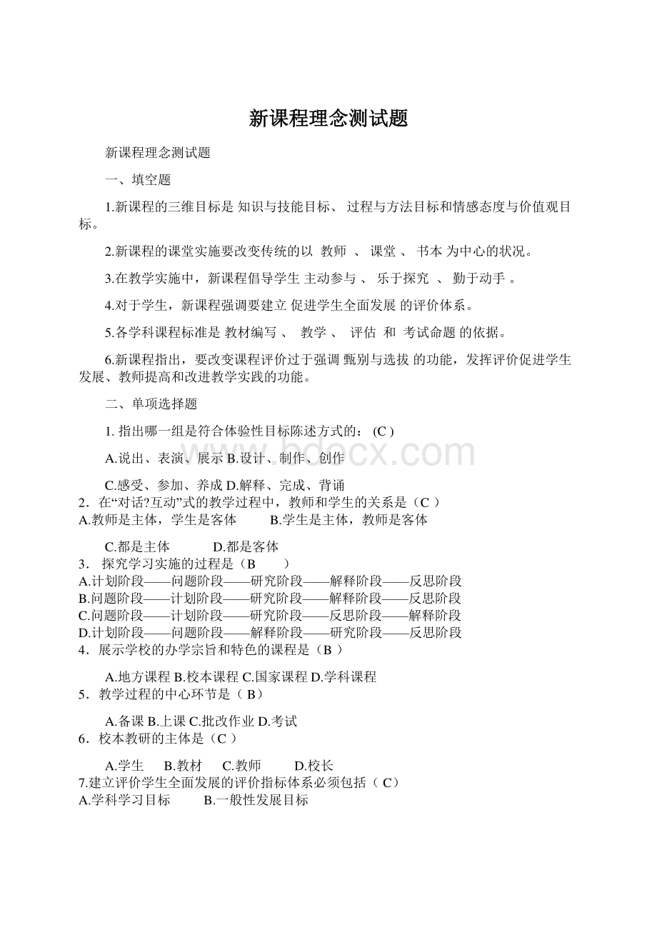 新课程理念测试题Word文件下载.docx