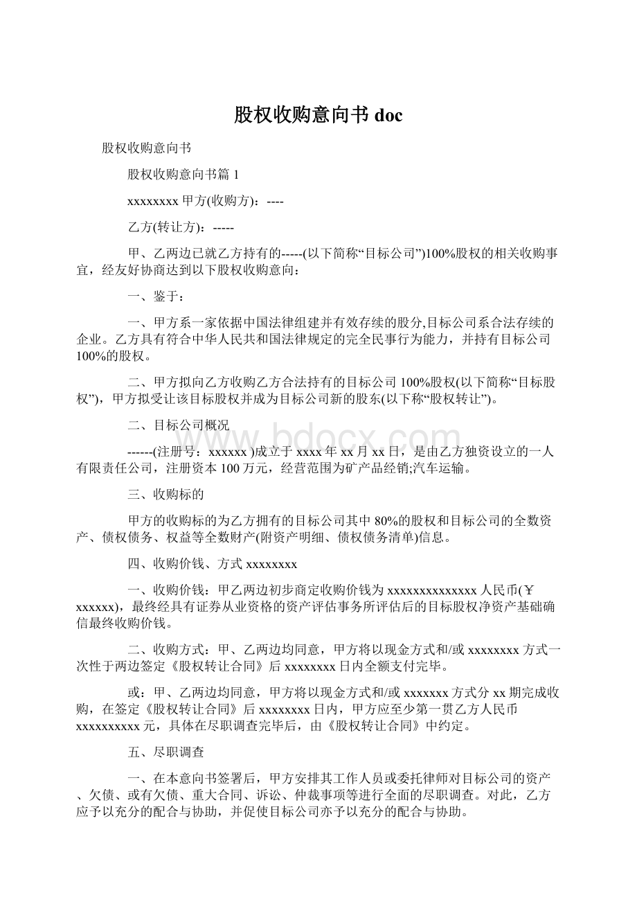 股权收购意向书doc.docx_第1页