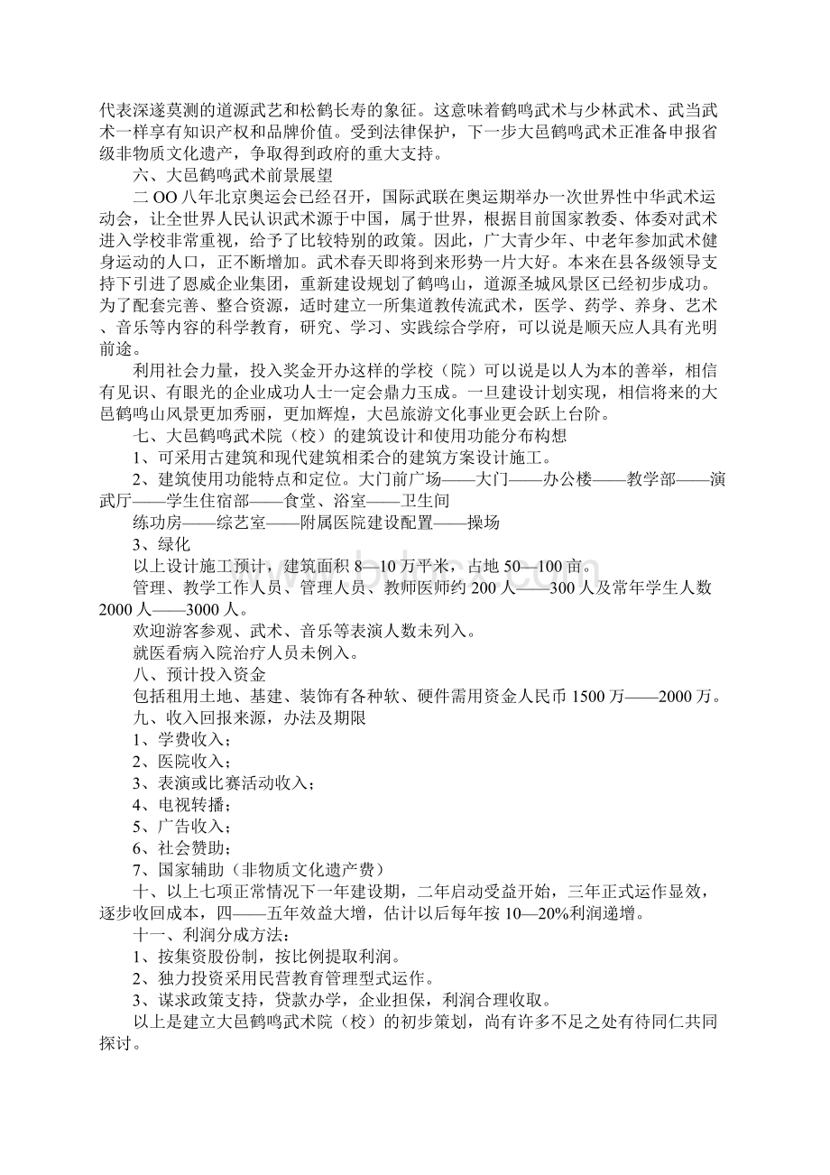 建筑施工项目策划书Word文档下载推荐.docx_第3页