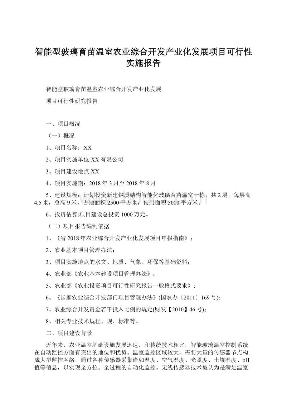 智能型玻璃育苗温室农业综合开发产业化发展项目可行性实施报告.docx_第1页