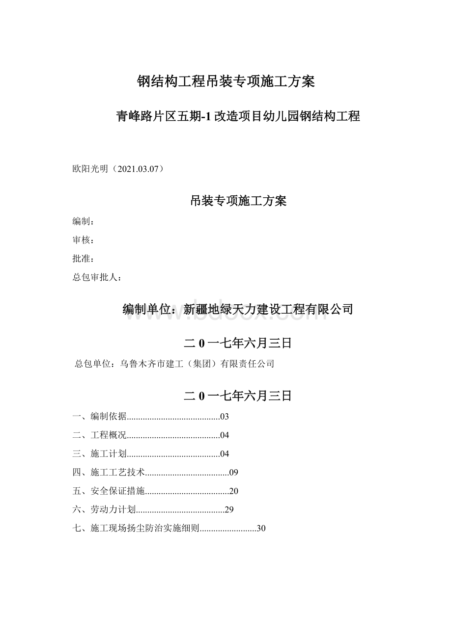 钢结构工程吊装专项施工方案Word文件下载.docx_第1页