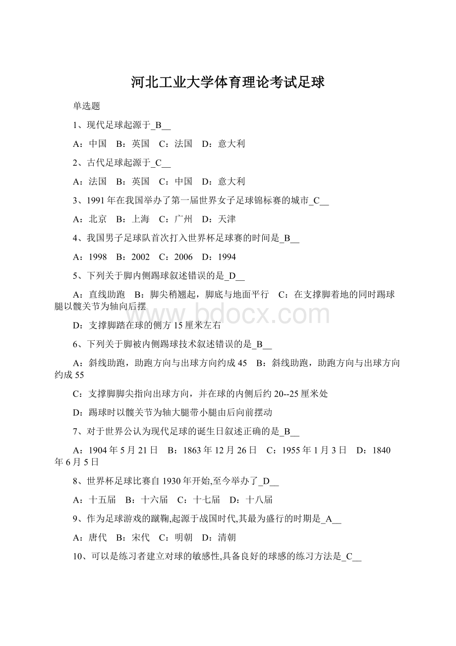 河北工业大学体育理论考试足球.docx