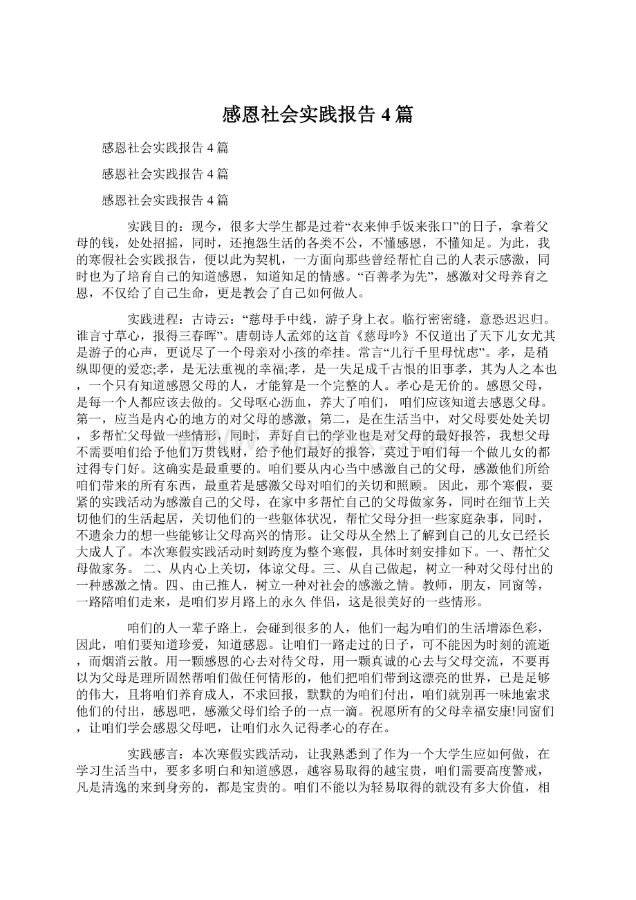 感恩社会实践报告4篇文档格式.docx