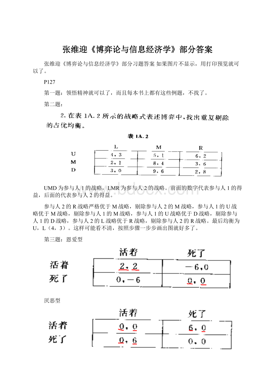 张维迎《博弈论与信息经济学》部分答案Word文件下载.docx