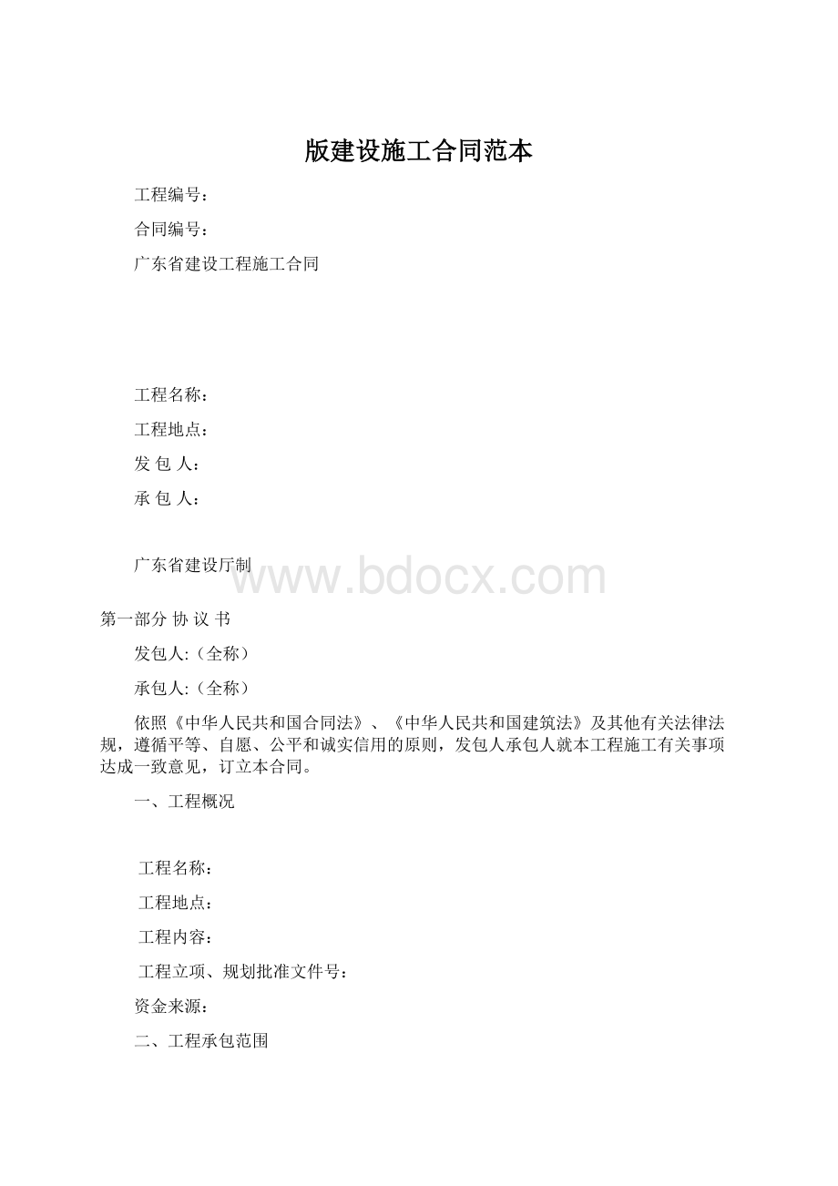 版建设施工合同范本.docx_第1页